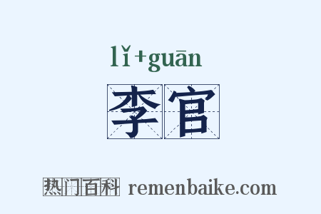 李官是什么意思的图片